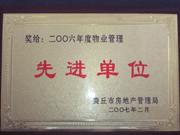 2007年3月28日，商丘市物業(yè)管理協(xié)會召開2006年先進單位表彰會議，建業(yè)物業(yè)商丘分公司獲得2006年物業(yè)管理先進單位稱號。